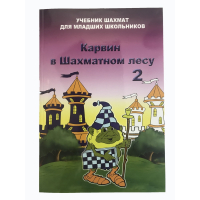 Барский В. "Карвин в Шахматном лесу. Учебник шахмат для младших школьников", Книга 2 - fgospostavki.ru - Щёлково