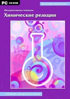 Интерактивные плакаты. Химические реакции. Программно-методический комплекс - fgospostavki.ru - Щёлково