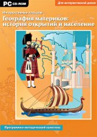 Интерактивные плакаты. География материков: история открытий и население. Программно-методический комплекс - fgospostavki.ru - Щёлково