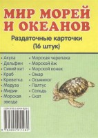 Раздаточные карточки "Мир морей и океанов" - fgospostavki.ru - Щёлково