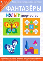 Фантазеры. МУЛЬТИтворчество. Программно-методический комплекс - fgospostavki.ru - Щёлково