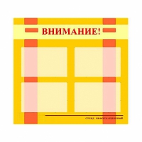 Стенд информационный для ДОУ "Внимание!" (80х75см., 4 карм., алюм. проф.) - fgospostavki.ru - Щёлково