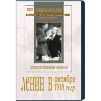 DVD художественный фильм "Ленин в октябре. Ленин в1918 году" - fgospostavki.ru - Щёлково