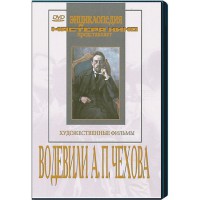 DVD "Водевили Чехова А.П. (на 2-х дисках)" - fgospostavki.ru - Щёлково
