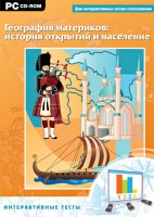 Интерактивные тесты. География материков: история открытий и население - fgospostavki.ru - Щёлково