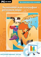 Интерактивные тесты. Экономическая география регионов мира - fgospostavki.ru - Щёлково