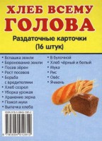 Раздаточные карточки "Хлеб всему голова" - fgospostavki.ru - Щёлково