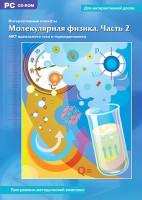 Интерактивные плакаты. Молекулярная физика. Часть 2. Программно-методический комплекс - fgospostavki.ru - Щёлково
