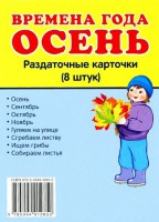 Раздаточные карточки "Времена года. Осень" - fgospostavki.ru - Щёлково