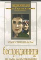 DVD "Бесприданница" - fgospostavki.ru - Щёлково