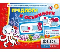 Предлоги и осьминоги - fgospostavki.ru - Щёлково