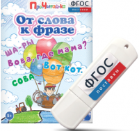 Игры для чтения слов и словосочетаний "От слова к фразе" на USB - носителе - fgospostavki.ru - Щёлково