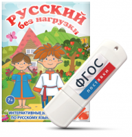Игры по русскому языку для 1 и 2 классов "Русский без нагрузки" на USB - носителе - fgospostavki.ru - Щёлково