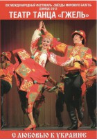 DVD "С любовью к Украине" (танцы разных народов) - fgospostavki.ru - Щёлково