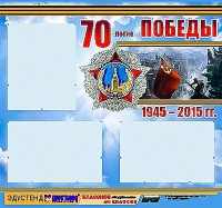 Стенд информационный эдустенд "70-летие Победы" (75*70, 3 кармана) - fgospostavki.ru - Щёлково