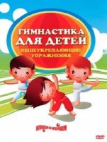 DVD "Гимнастика для детей. Общеукрепляющие упражнения" - fgospostavki.ru - Щёлково