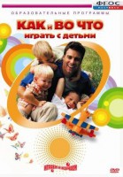 DVD "Как и во что играть с детьми" - fgospostavki.ru - Щёлково
