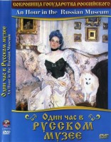 DVD "Один час в Русском музее" - fgospostavki.ru - Щёлково