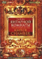 DVD "Тайна Янтарной комнаты" на 6 языках - fgospostavki.ru - Щёлково