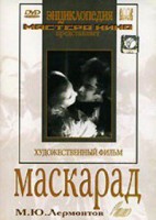 DVD "Маскарад (экранизация пьесы М. Лермонтова)" - fgospostavki.ru - Щёлково