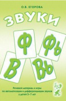 Речевой материал и игры для автоматизации и дифференциации звуков Ф, Фь, В, Вь - fgospostavki.ru - Щёлково