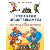 Балашова Е. "Герои сказки играют в шахматы или твой первый шахматный учебник" - fgospostavki.ru - Щёлково