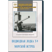 DVD художественный фильм "Подводная лодка Т-9. Морской ястреб" - fgospostavki.ru - Щёлково