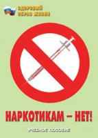 Брошюра "Наркотикам – нет!" - fgospostavki.ru - Щёлково