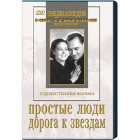 DVD художественный фильм "Простые люди. Дорога к звездам" - fgospostavki.ru - Щёлково