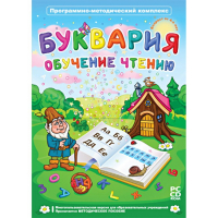 Буквария. Обучение чтению. Программно-методический комплекс - fgospostavki.ru - Щёлково