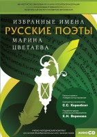 CD-ROM «Избранные имена. Русские поэты. Нотный портрет М. Цветаевой. Учебно-методический комплект» - fgospostavki.ru - Щёлково