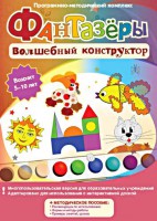 Фантазеры. Волшебный конструктор. Программно-методический комплекс - fgospostavki.ru - Щёлково