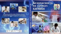 DVD "Безопасность на уроках химии" - fgospostavki.ru - Щёлково