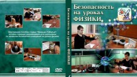 DVD "Безопасность на уроках физики" - fgospostavki.ru - Щёлково