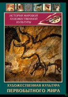 DVD "Художественная  культура  первобытного мира" - fgospostavki.ru - Щёлково