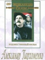 DVD Художественный фильм "Александр Пархоменко" - fgospostavki.ru - Щёлково
