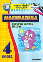 Тренажёр по математике. 4 класс. Перевод единиц массы - fgospostavki.ru - Щёлково