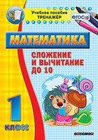 Тренажёр по математике. 1 класс. Сложение и вычитание до 10 - fgospostavki.ru - Щёлково