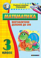 Тренажёр по математике. 3 класс. Внетабличное деление до 100 - fgospostavki.ru - Щёлково