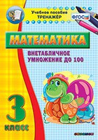 Тренажёр по математике. 3 класс. Внетабличное умножение до 100 - fgospostavki.ru - Щёлково