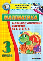 Тренажёр по математике. 3 класс. Табличное умножение и деление на 1,2,3,4,5 - fgospostavki.ru - Щёлково