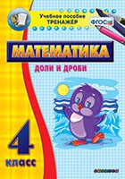 Тренажёр по математике. 4 класс. Доли и дроби - fgospostavki.ru - Щёлково