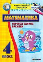 Тренажёр по математике. 4 класс. Перевод единиц времени - fgospostavki.ru - Щёлково