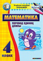 Тренажёр по математике. 4 класс. Перевод единиц длины - fgospostavki.ru - Щёлково