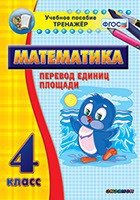 Тренажёр по математике. 4 класс. Перевод единиц площади - fgospostavki.ru - Щёлково