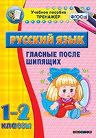 Тренажёр по русскому языку. 1-2 классы. Гласные после шипящих - fgospostavki.ru - Щёлково