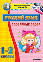 Тренажёр по русскому языку. 1-2 классы. Словарные слова - fgospostavki.ru - Щёлково