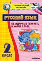 Тренажёр по русскому языку. 2 класс. Безударные гласные в корне слова - fgospostavki.ru - Щёлково