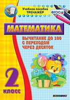 Тренажёр по математике. 2 класс. Вычитание до 100 с переходом через десяток - fgospostavki.ru - Щёлково