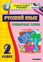 Тренажёр по русскому языку. 2 класс. Словарные слова - fgospostavki.ru - Щёлково